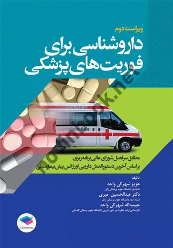 داروشناسی برای فوریت های پزشکی ویراست دوم عزیز شهرکی واحد انتشارات جامعه نگر